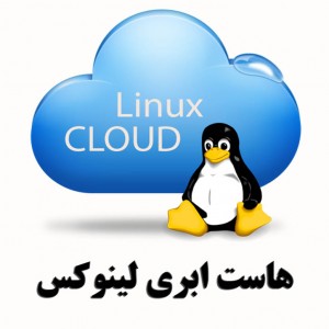 هاست ابری لینوکس | فروش هاست لینوکس ارزان