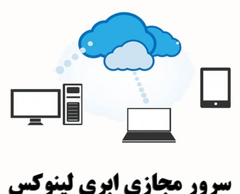 سرور مجازی ابری لینوکس | VPS
