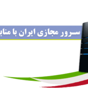 سرور مجازی لینوکس ابری ایران
