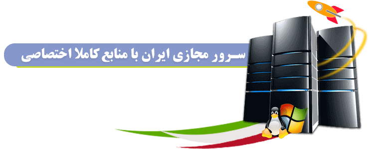 سرور مجازی لینوکس ابری ایران