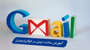 آموزش ساخت ایمیل در گوگل ( جیمیل - GMail)