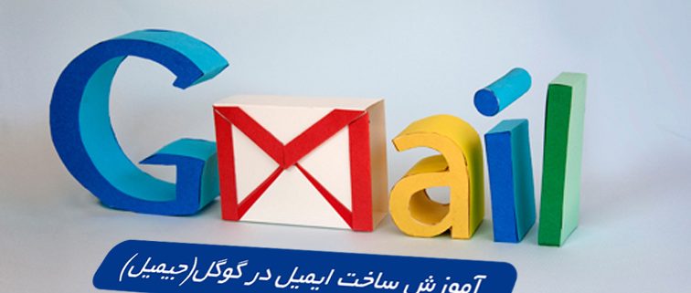 آموزش ساخت ایمیل در گوگل ( جیمیل - GMail)