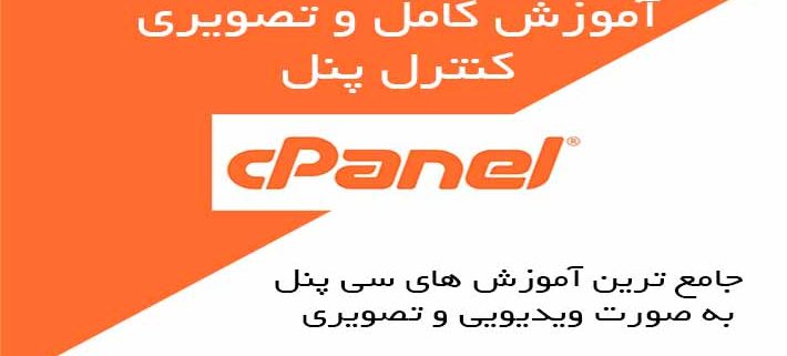 آموزش Cpanel - سی پنل چیست؟