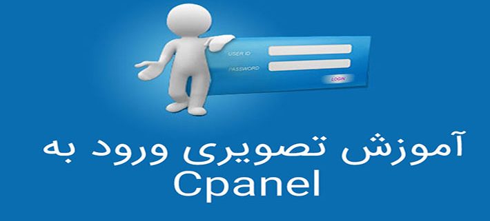 آموزش-ورود-به-Cpanel-صفحه-ورود