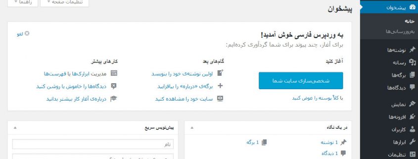 آشنایی با پیشخوان وردپرس